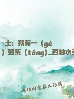 廢土：我有一個(gè)簽到系統(tǒng)