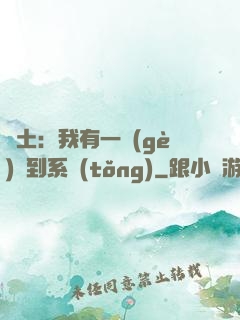 廢土：我有一個(gè)簽到系統(tǒng)