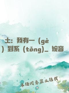廢土：我有一個(gè)簽到系統(tǒng)