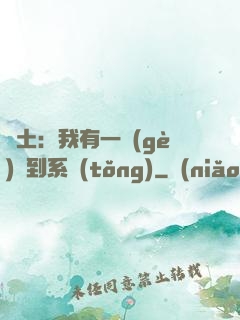 廢土：我有一個(gè)簽到系統(tǒng)