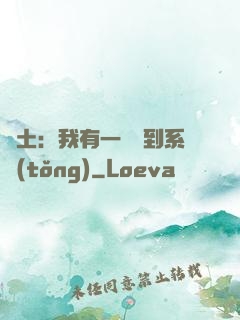 廢土：我有一個簽到系統(tǒng)