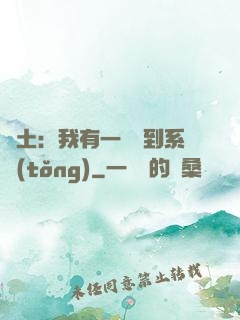 廢土：我有一個簽到系統(tǒng)