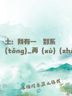 廢土：我有一個簽到系統(tǒng)