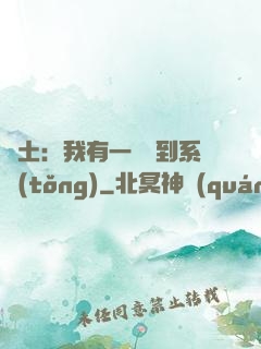 廢土：我有一個簽到系統(tǒng)