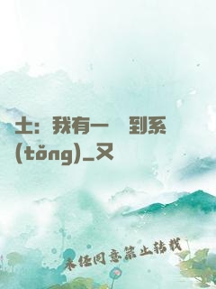 廢土：我有一個簽到系統(tǒng)