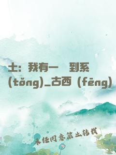 廢土：我有一個簽到系統(tǒng)
