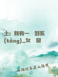 廢土：我有一個簽到系統(tǒng)