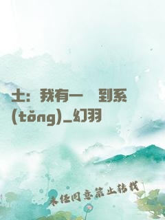 廢土：我有一個簽到系統(tǒng)