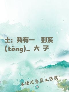 廢土：我有一個簽到系統(tǒng)