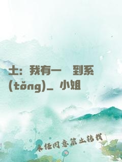 廢土：我有一個簽到系統(tǒng)