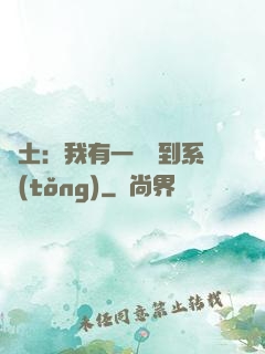廢土：我有一個簽到系統(tǒng)
