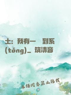 廢土：我有一個簽到系統(tǒng)