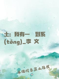 廢土：我有一個簽到系統(tǒng)