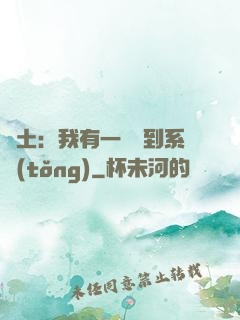 廢土：我有一個簽到系統(tǒng)