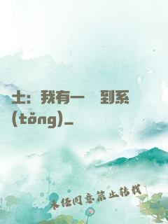 廢土：我有一個簽到系統(tǒng)