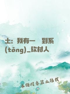 廢土：我有一個簽到系統(tǒng)