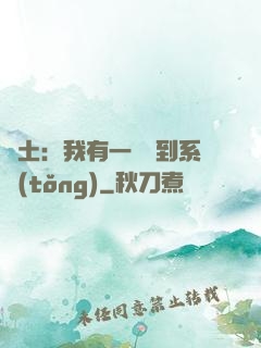 廢土：我有一個簽到系統(tǒng)