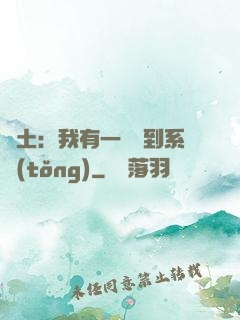 廢土：我有一個簽到系統(tǒng)
