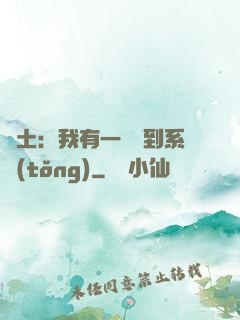 廢土：我有一個簽到系統(tǒng)