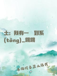 廢土：我有一個簽到系統(tǒng)