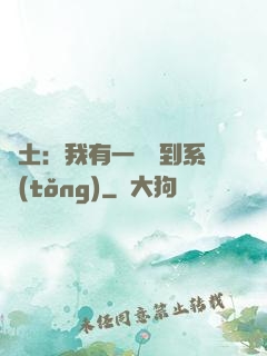 廢土：我有一個簽到系統(tǒng)