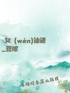 廢女問(wèn)仙道