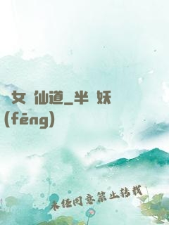 廢女問仙道