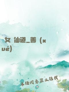 廢女問仙道