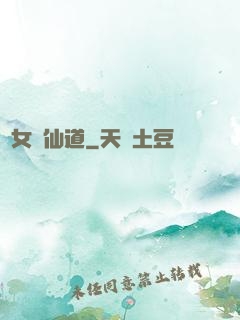 廢女問仙道
