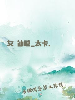 廢女問仙道