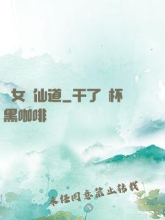 廢女問仙道