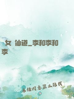 廢女問仙道