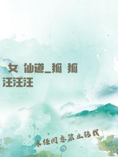 廢女問仙道