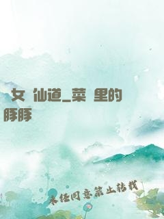 廢女問仙道