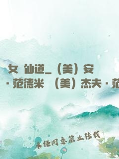 廢女問仙道