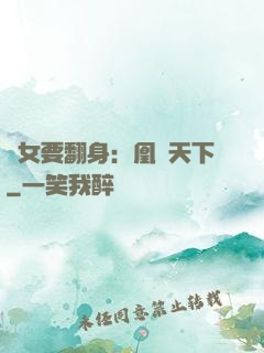 廢女要翻身：凰驚天下