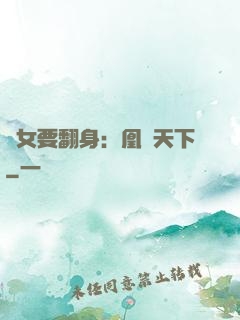 廢女要翻身：凰驚天下