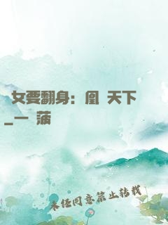 廢女要翻身：凰驚天下