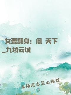 廢女要翻身：凰驚天下