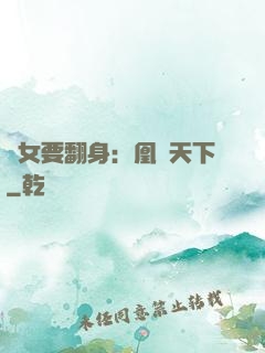 廢女要翻身：凰驚天下