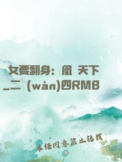 廢女要翻身：凰驚天下