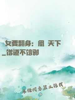 廢女要翻身：凰驚天下