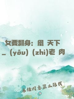 廢女要翻身：凰驚天下