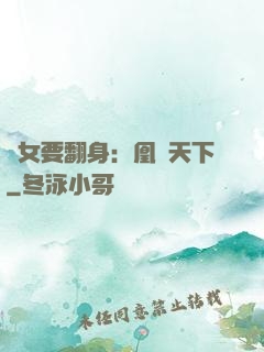 廢女要翻身：凰驚天下