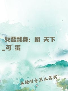廢女要翻身：凰驚天下