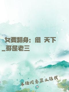 廢女要翻身：凰驚天下