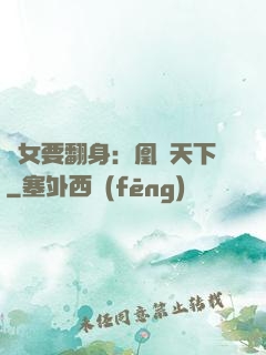 廢女要翻身：凰驚天下