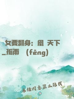 廢女要翻身：凰驚天下