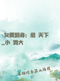 廢女要翻身：凰驚天下