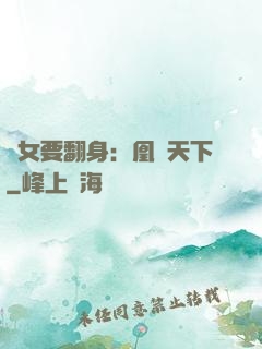 廢女要翻身：凰驚天下